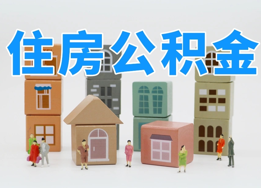 已经有房了想取公积金-安阳公积金代办平台